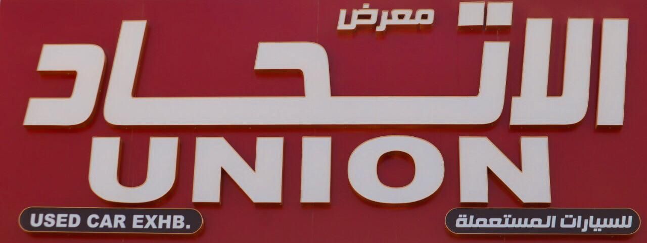 Union Used cars Exhibition logo