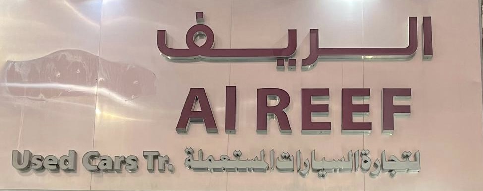 Al Reef Cars logo