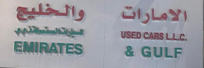 Emirates & Gulf Used Cars logo