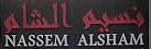 Nassem AlSham logo