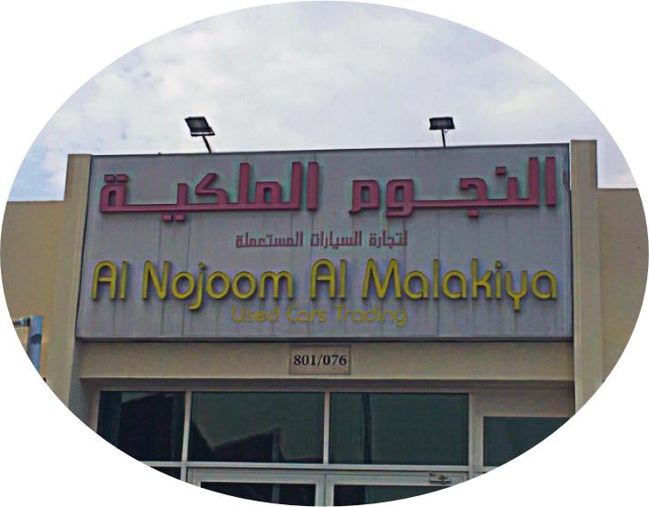 Al Nojoom Al Malakiya Used cars logo