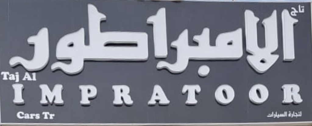 Impratoor Used Cars logo