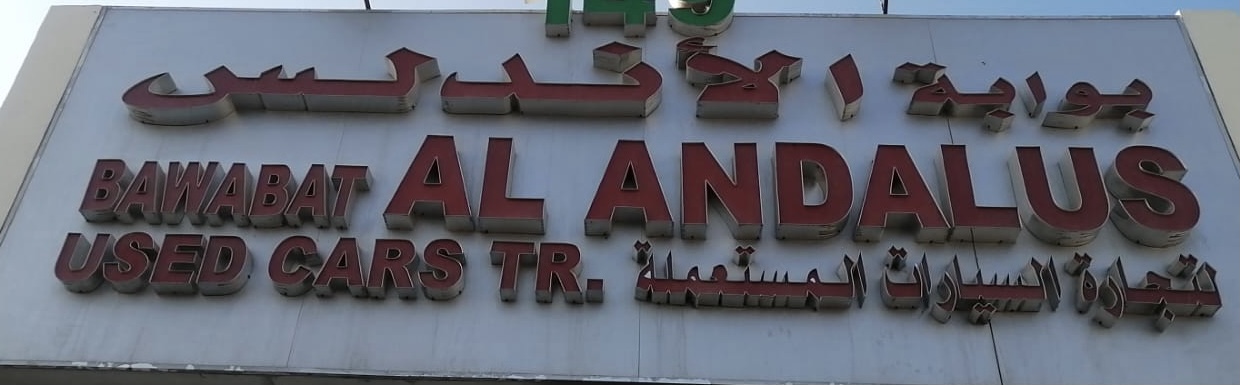 Bawabar Al Andalus logo