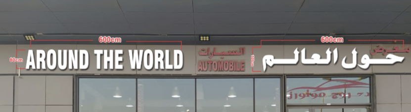 Around the world AutoMobile logo